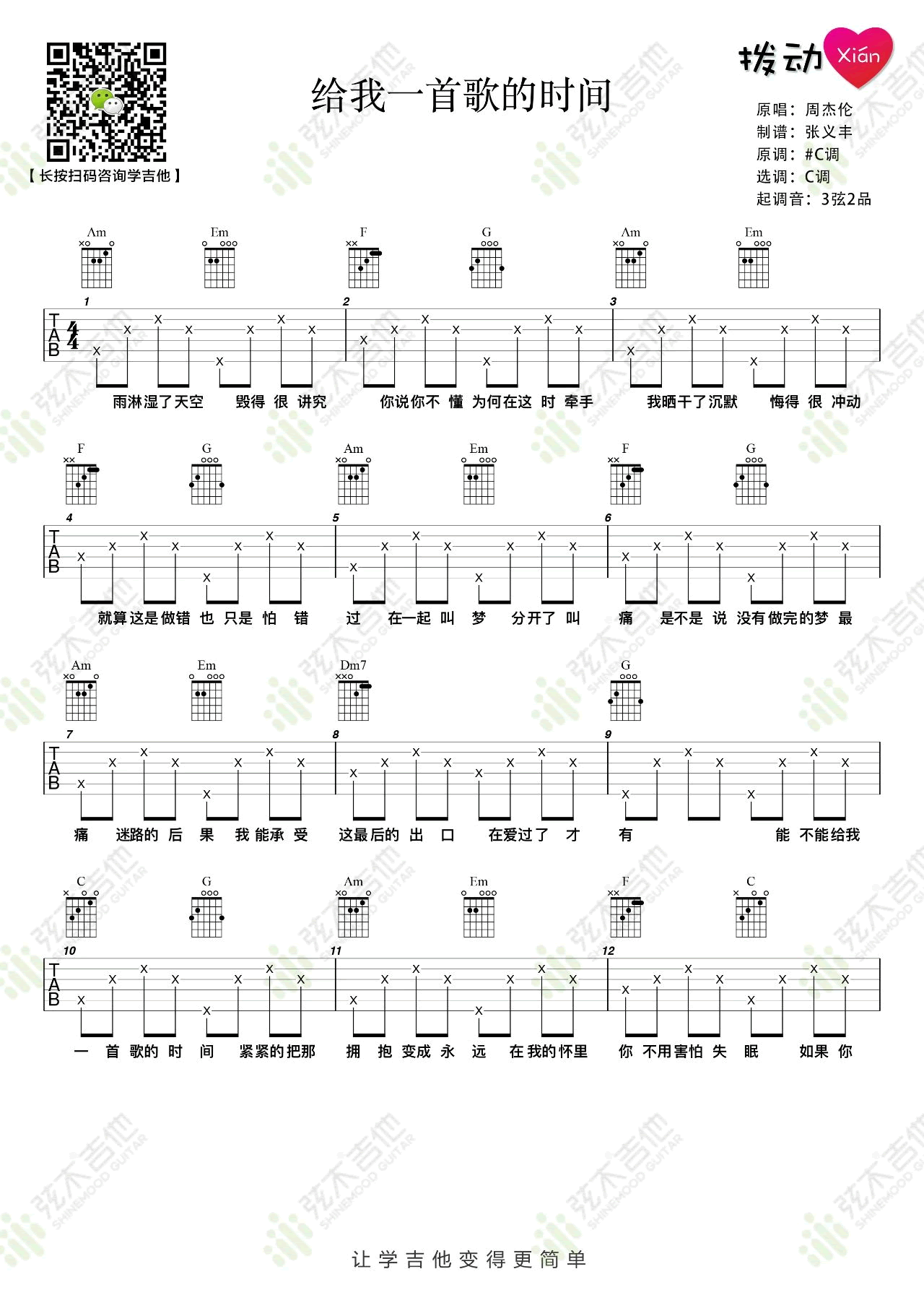 吉他弹唱流行歌曲《给我一首歌的时间》C大调/四四拍/分解和弦-指弹吉他谱 - 乐器学习网