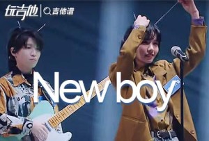 New Boy吉他谱_房东的猫/陈婧霏_ G调Live版_吉他弹唱谱