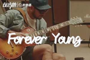 《Forever Young》吉他谱_群星_C调精细版_吉他弹唱谱