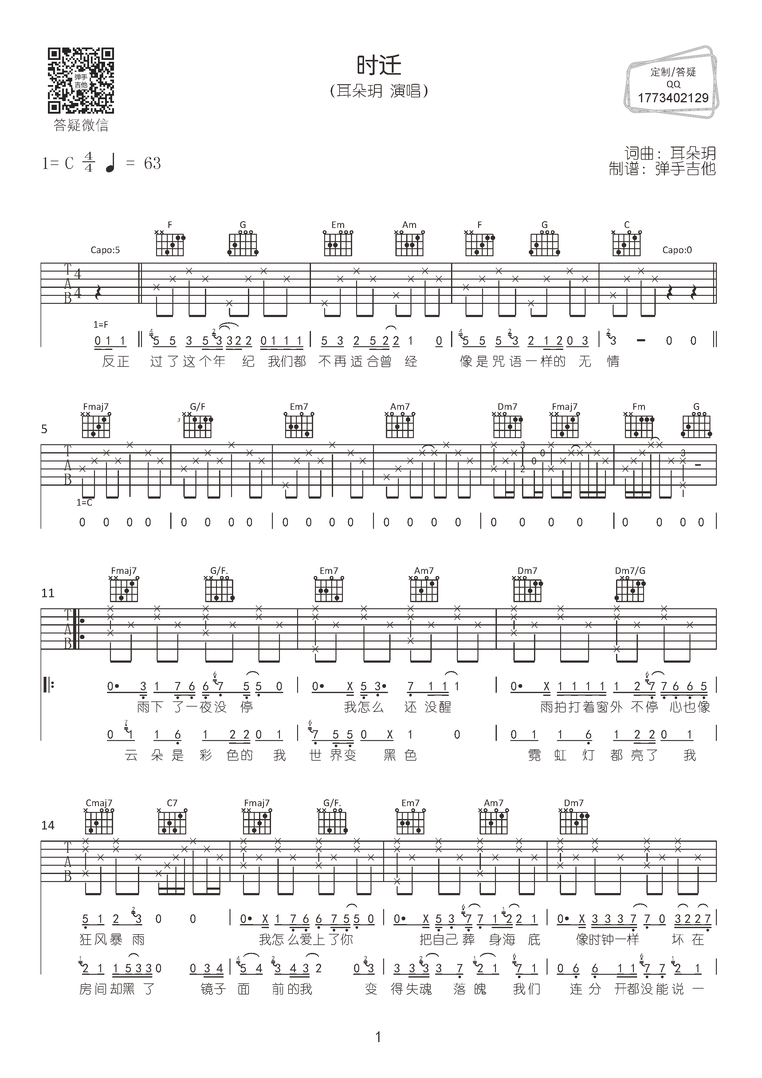 《左耳》吉他初学者必练六线谱 - 用C调编配的指法 - 吉他简谱
